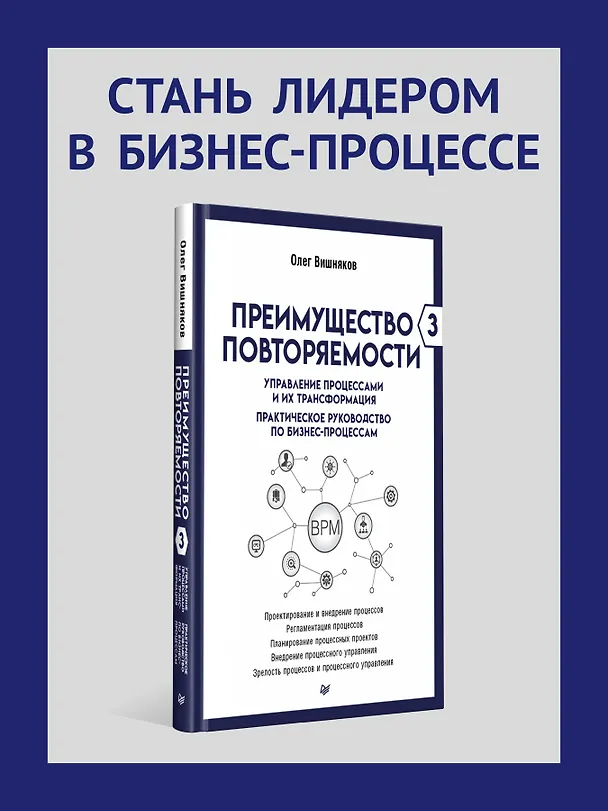 Книга Преимущество повторяемости 3. Управление процессами и их трансформация. Практическое руководство по бизнес-процессам (Олег Вишняков) — 3