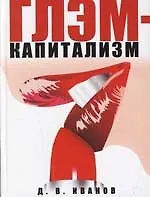 Глэм-капитализм