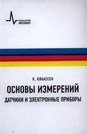 Основы измерений. Датчики и электронные приборы пер. с англ. 4-е изд. Учебное пособие — 2357342 — 1