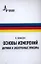 Основы измерений. Датчики и электронные приборы пер. с англ. 4-е изд. Учебное пособие — 2357342 — 1
