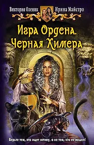 Игра Ордена. Черная Химера: Фантастический роман