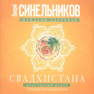 Свадхистана. Крестцовый центр — 2552690 — 1