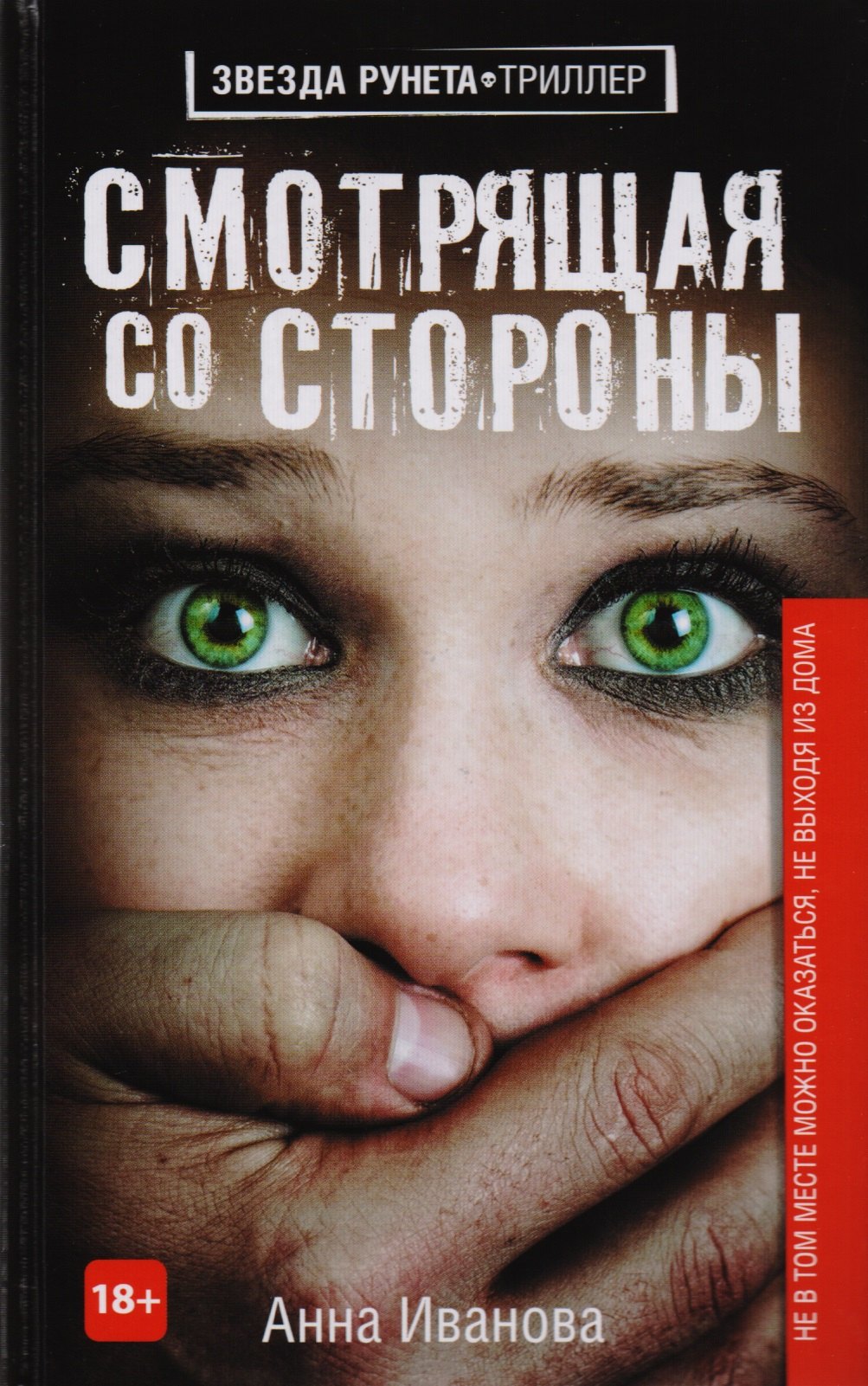 

Смотрящая со стороны