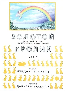 Золотой кролик. Небольшой трактат по человекокроликоведению