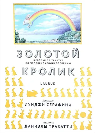 Книга Золотой кролик. Небольшой трактат по человекокроликоведению ()