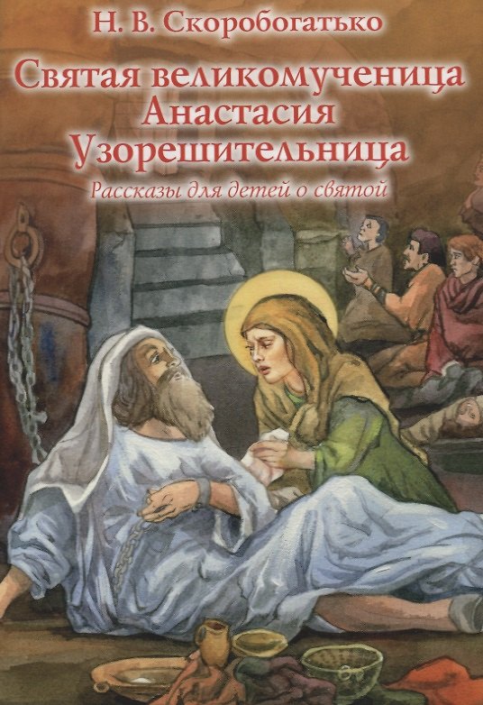 Книга Святая великомученица Анастасия Узорешительница. Рассказы для детей о святой () — 1