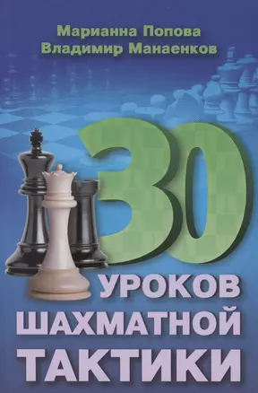 30 шахматных уроков шахматной тактики — 3019387 — 1