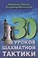 30 шахматных уроков шахматной тактики — 3019387 — 1