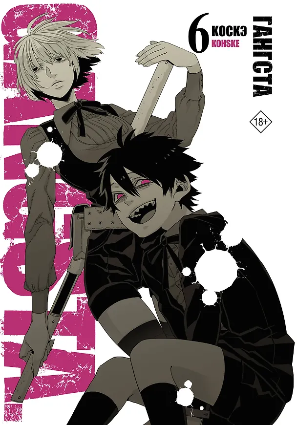 Гангста. Том 6 (Бандитос / Gangsta). Манга 3000105 — 1