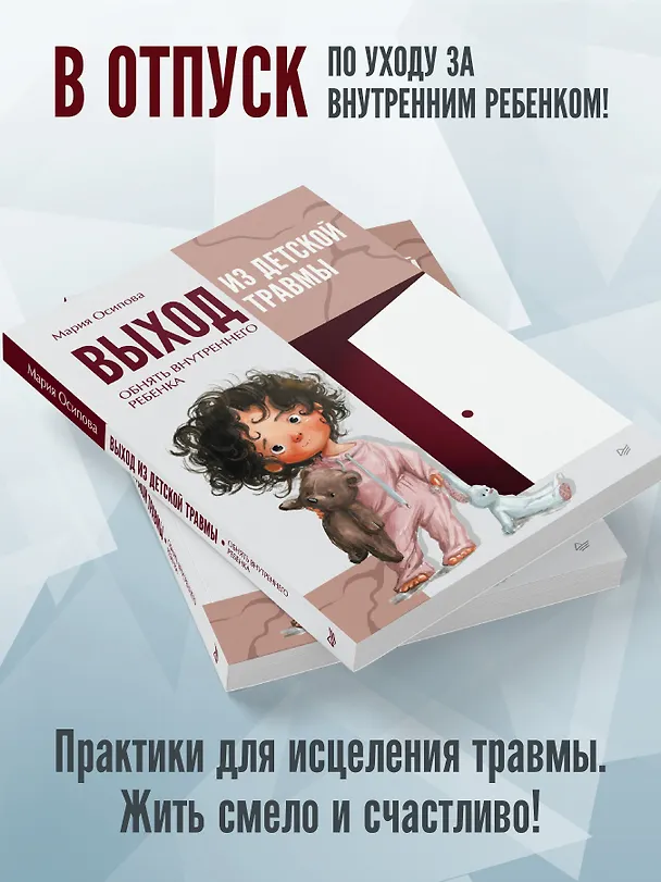 Книга Выход из детской травмы. Обнять внутреннего ребенка (Мария Осипова) — 3