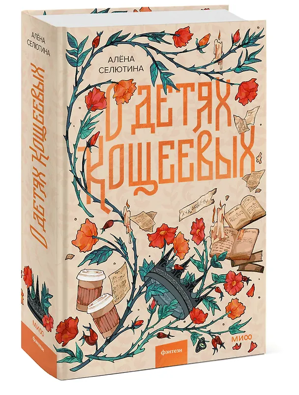 Книга О детях Кощеевых (Алена Селютина) — 6