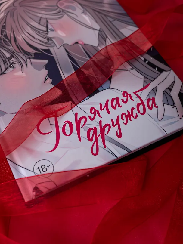 Горячая дружба. Том 3 (Грязная дружба / Friendship, The Impure Type). Манхва 3093413 — 10