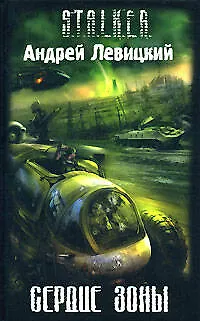 Книга Сердце Зоны (Андрей Левицкий)