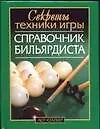 Справочник бильярдиста: Секреты техники игры