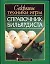 Справочник бильярдиста: Секреты техники игры — 1516627 — 1