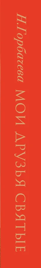 Книга Мои друзья святые. Рассказы о святых и верующих (Наталья Горбачева) — 3