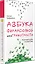 Азбука финансовой безграмотности — 3177548 — 2