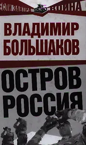 Остров Россия