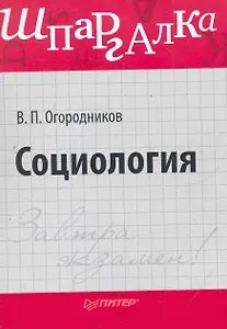 Социология. Шпаргалка