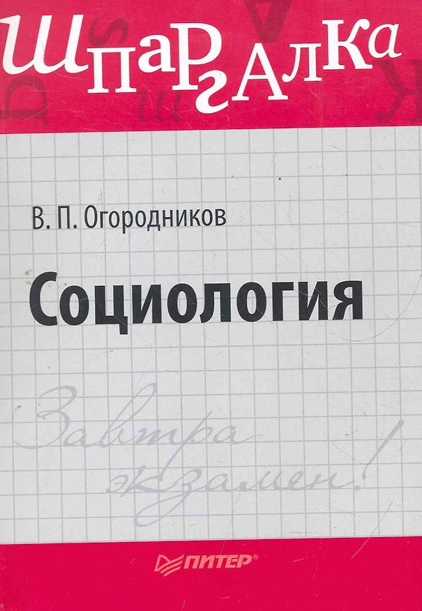 Книга Социология. Шпаргалка (Владимир Огородников) — 1