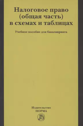 Налоговое право (общая часть) в схемах и таблицах. Учебное пособие для бакалавриата — 2707620 — 1