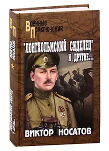 "Лонгхольмский сиделец" и другие…