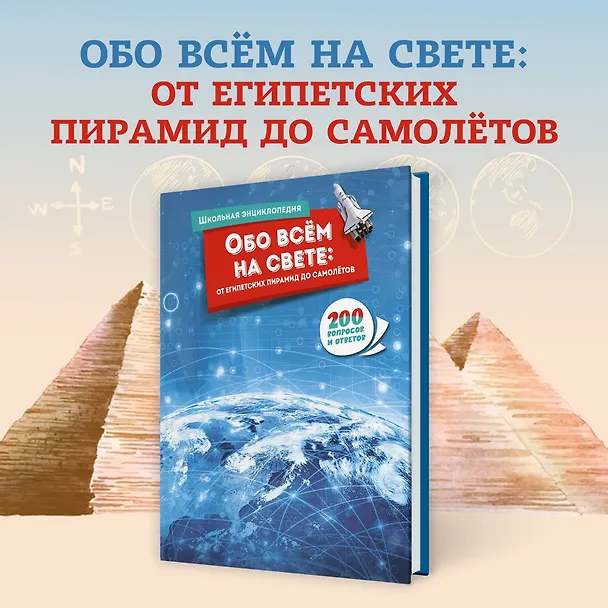 Книга Обо всём на свете: от египетских пирамид до самолётов () — 4