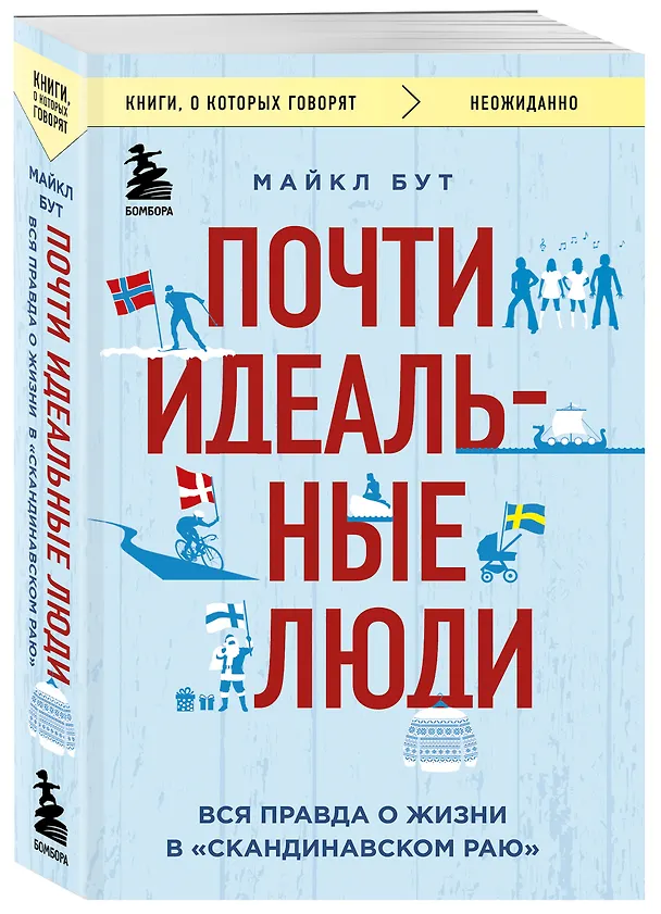 Книга Почти идеальные люди. Вся правда о жизни в "Скандинавском раю" (Майкл Бут) — 4