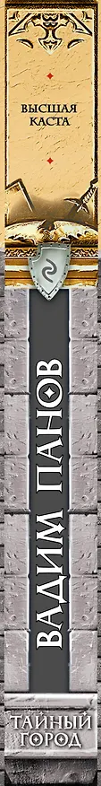 Книга Высшая каста (Вадим Панов) — 4