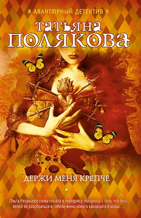 Книга Держи меня крепче (Татьяна Полякова)