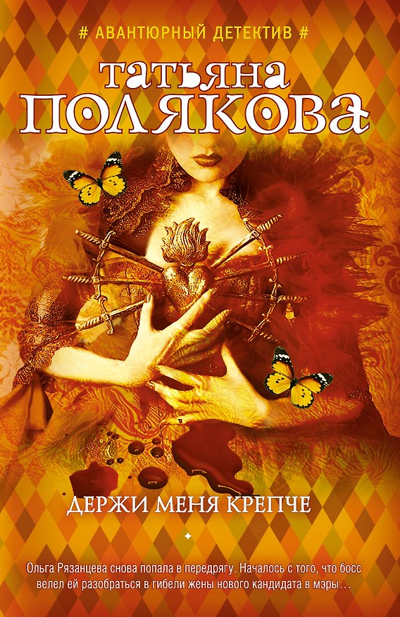 Книга Держи меня крепче (Татьяна Полякова) — 1