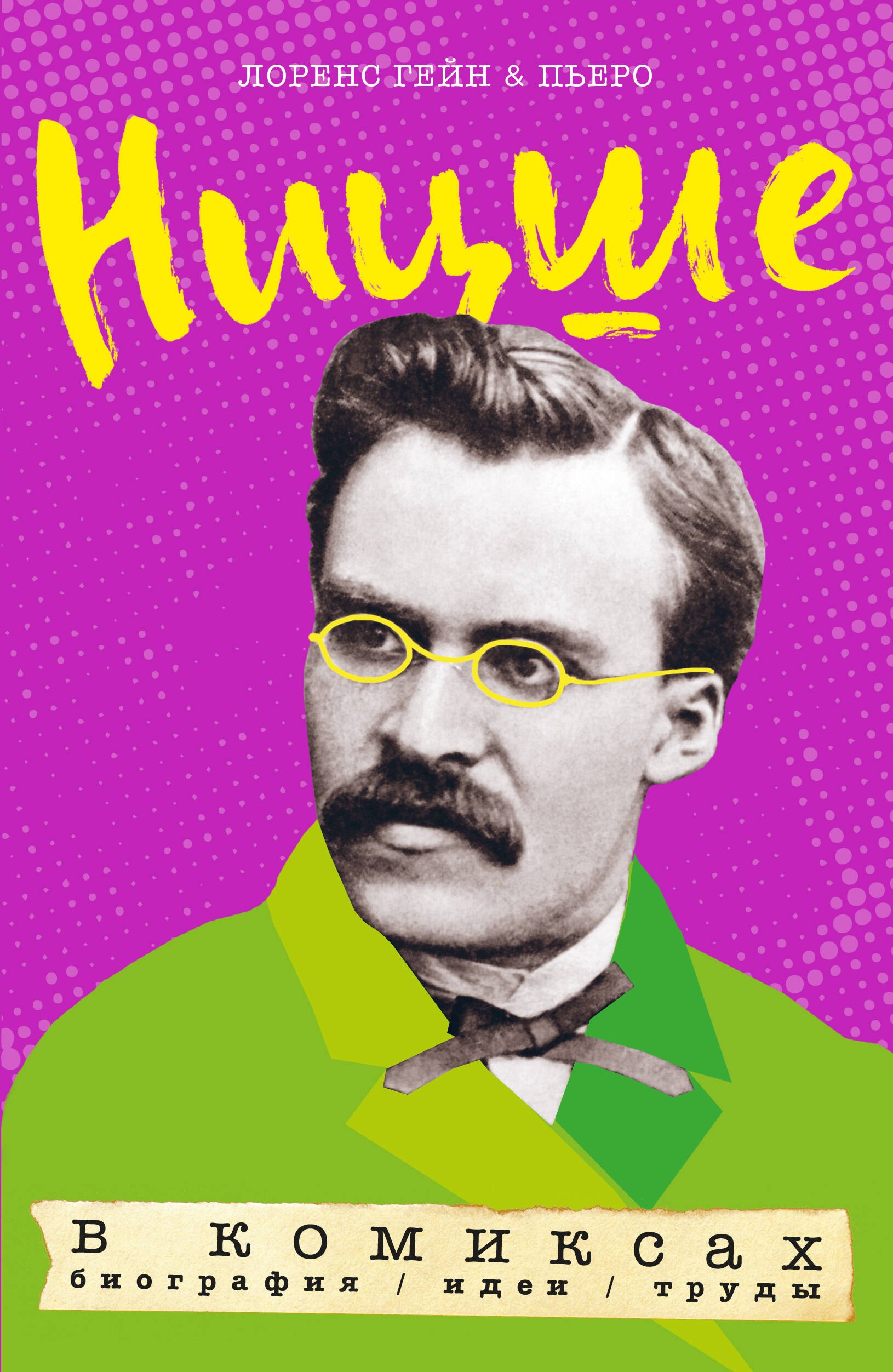 

Ницше в комиксах: биография, идеи, труды