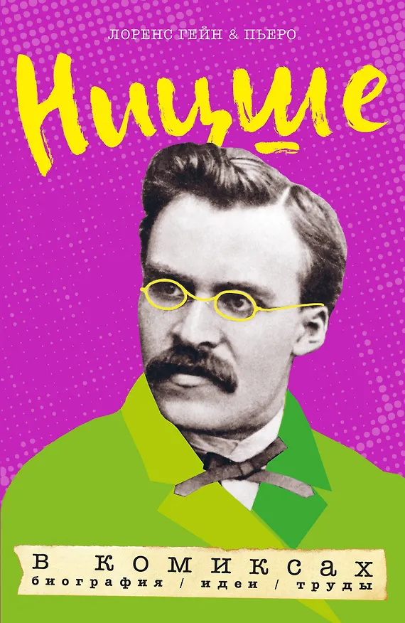 Книга Ницше в комиксах: биография, идеи, труды (Лоренс Гейн) — 1