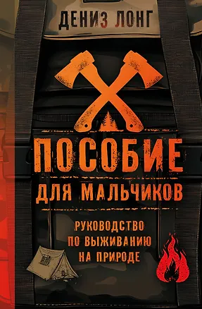 Книга Пособие для мальчиков. Руководство по выживанию на природе (Дениз Лонг)