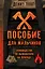 Пособие для мальчиков. Руководство по выживанию на природе — 3097967 — 1