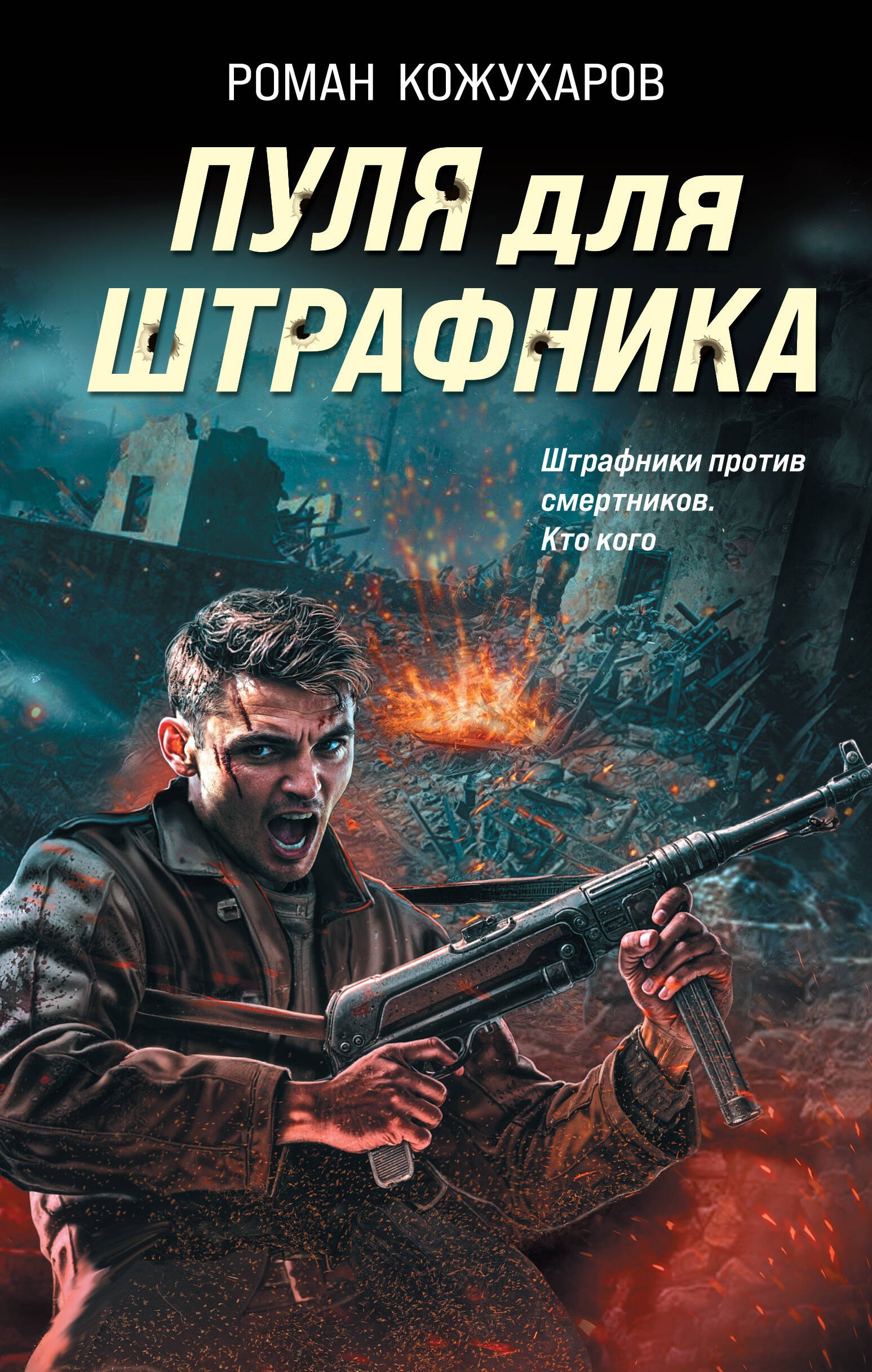 

Пуля для штрафника
