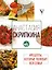 Рецепты, которые полюбит вся семья. Вторые блюда — 2607455 — 1