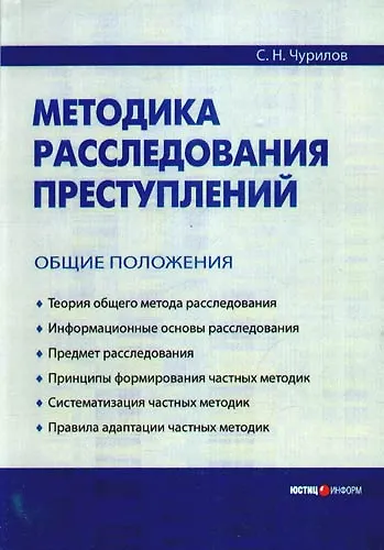 Книга Методика расследования преступлений: Общие положения (Сергей Чурилов) — 1