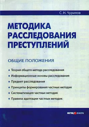 Книга Методика расследования преступлений: Общие положения (Сергей Чурилов)
