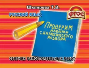 Русский язык. Проверим навыки синтаксического разбора. Сборник самостоятельных работ
