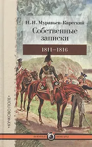 Собственные записки: 1811-1816