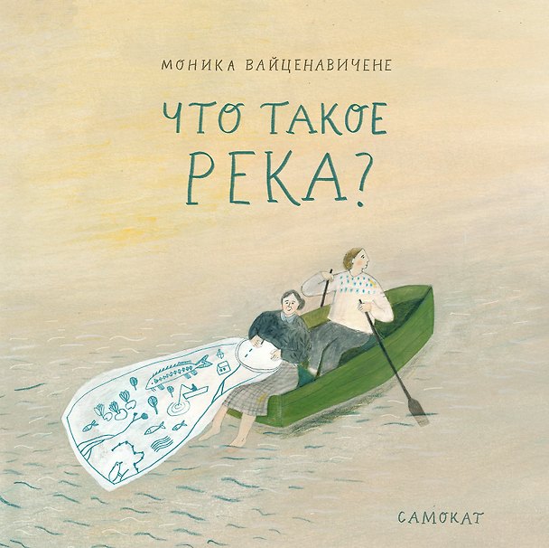 Книга Что такое река? (Моника Вайценавичене) — 1