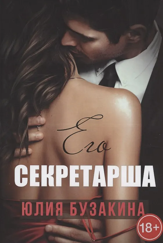 Книга Его секретарша (Юлия Бузакина) — 1