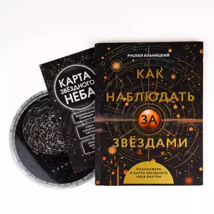 Как наблюдать за звёздами. Планисфера и карта звёздного неба внутри — 3025448 — 1