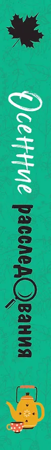 Книга Осенние расследования (Галина Романова, Евгения Михайлова, Татьяна Устинова) — 3