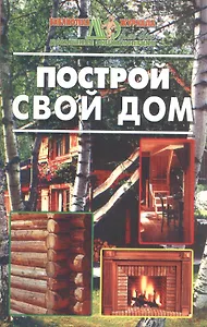 Построй свой дом