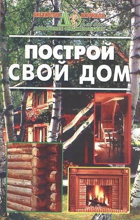 Книга Построй свой дом (Е. Кондратенко)