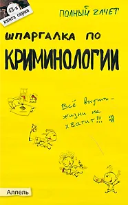 Книга Шпаргалка по криминологии (№ 43). ответы на экзаменационные билеты ()