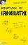 Шпаргалка по криминологии (№ 43). ответы на экзаменационные билеты — 2089868 — 1