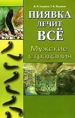 Книга Мужские страдания. Пиявка лечит все (Владимир Савинов) — 1